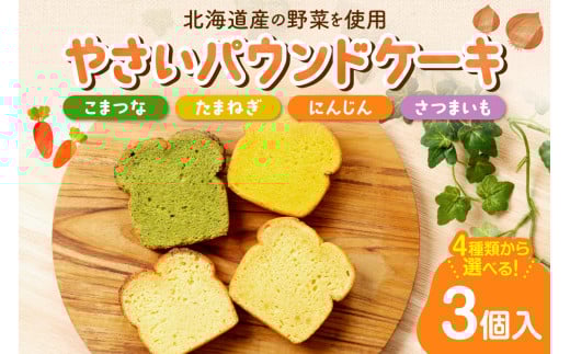 【選べる3種】野菜のパウンドケーキセレクション北海道札幌市9000菓子・スイーツケーキ・カステラ