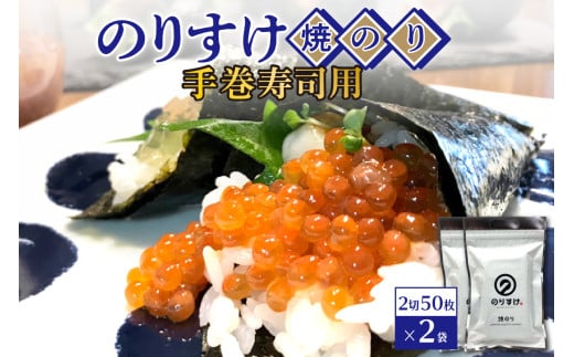 のりすけ手巻寿司用50枚 2袋セット北海道札幌市14000魚介・海産物のり・海藻