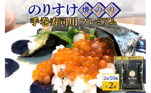 のりすけ手巻寿司用50枚プレミアム 2袋セット北海道札幌市15000魚介・海産物のり・海藻