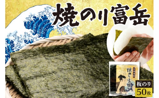 焼のり富岳北海道札幌市13000魚介・海産物のり・海藻