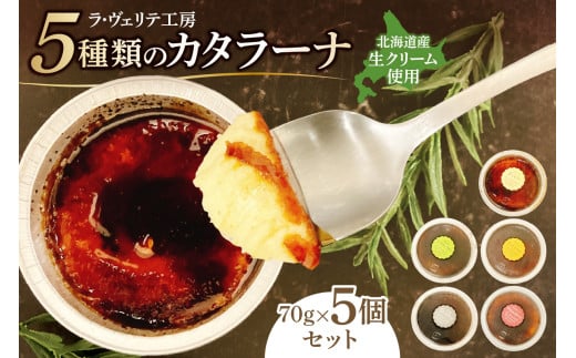 ラ・ヴェリテ工房 5種類のカタラーナ北海道札幌市12000菓子・スイーツその他 和菓子