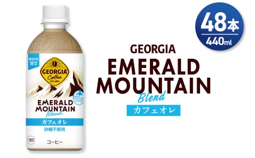 ジョージア エメラルドマウンテンブレンド カフェオレ 砂糖不使用 440mlPET×48本(2ケース)北海道札幌市18000お茶・飲料コーヒー・紅茶