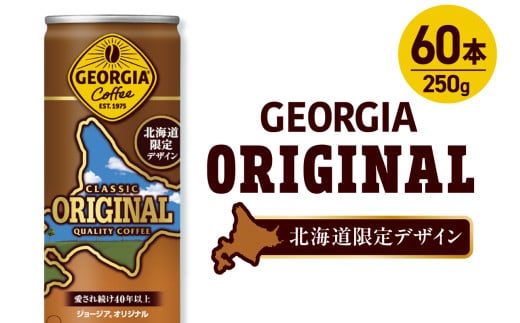 ジョージア オリジナル 北海道限定デザイン 250g缶×60本(2ケース)北海道札幌市21000お茶・飲料コーヒー・紅茶