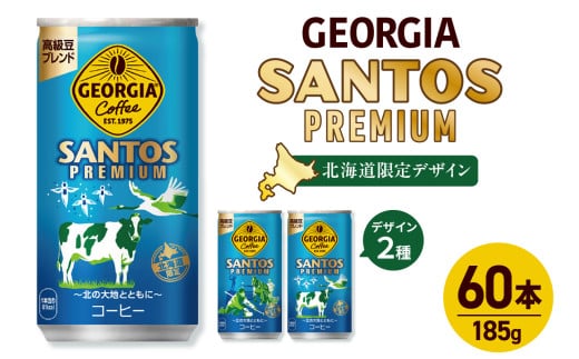 【北海道限定】ジョージア サントスプレミアム 185g缶×60本(2ケース)北海道札幌市20000お茶・飲料コーヒー・紅茶