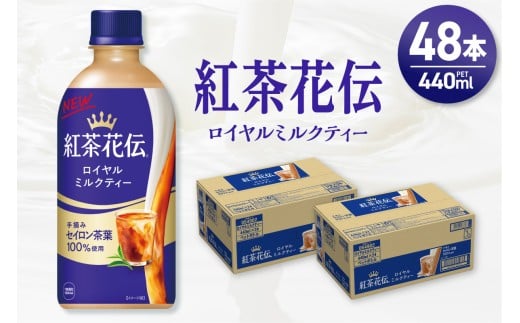 紅茶花伝 ロイヤルミルクティー 440mlPET×48本(2ケース)北海道札幌市18000お茶・飲料コーヒー・紅茶