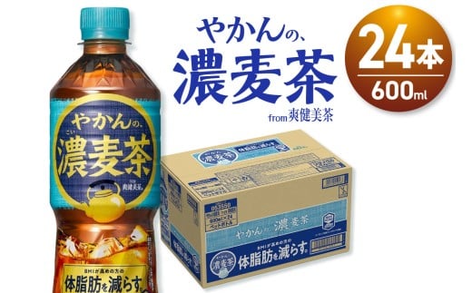 やかんの濃麦茶 from 爽健美茶 600mlPET×24本北海道札幌市10000お茶・飲料お茶