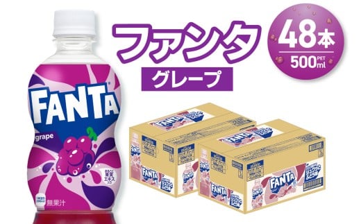 ファンタ グレープ 500mlPET×48本(2ケース)北海道札幌市17000お茶・飲料その他 お茶・飲料