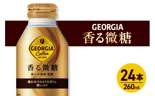 ジョージア 香る微糖 260mlボトル缶 ×24本北海道札幌市12000お茶・飲料コーヒー・紅茶