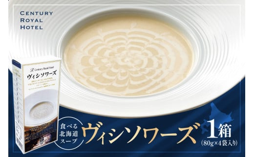 センチュリーロイヤルホテル 回転レストラン「ロンド」食べる北海道スープ ヴィシソワーズ(80g×4)北海道札幌市6000鍋セット・総菜・加工食品総菜