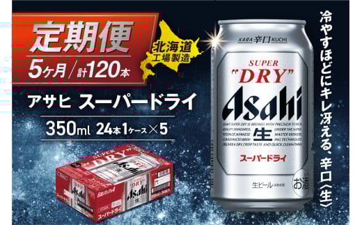 【定期便 5ヶ月】アサヒスーパードライ<350ml>24缶 1ケース 北海道工場製造 定期配送 毎月届くビール 北海道 アサヒビール スーパードライ アサヒ 酒 アルコール 生ビール 缶 贈答 北海道