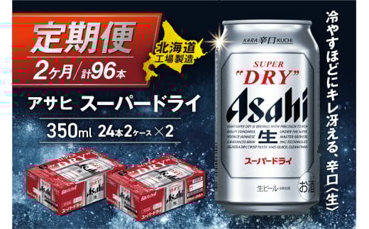 【定期便 2ヶ月】アサヒスーパードライ<350ml>24缶 2ケース 北海道工場製造 定期配送 毎月届くビール 北海道 アサヒビール スーパードライ アサヒ 酒 アルコール 生ビール 缶 贈答 北海道