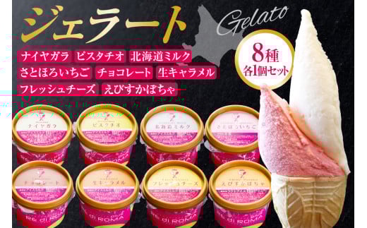 ジェラート8個セット(北海道ミルク・さとほろいちご・チョコレート・ピスタチオ・ナイヤガラ・フレッシュチーズ・生キャラメル・えびすかぼちゃ)北海道札幌市15000菓子・スイーツアイ