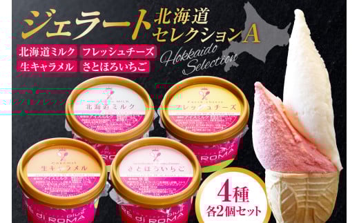 ジェラート北海道セレクションA(北海道ミルク2個・フレッシュチーズ2個・生キャラメル2個・さとほろいちご2個)北海道札幌市15000菓子・スイーツアイス・ジェラート