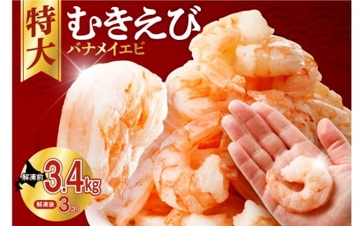 バナメイむきえび 5Lサイズ 解凍後3kg 750g×4袋 【 エビ むきえび 冷凍 5Lサイズ 】北海道札幌市21500魚介・海産物エビ
