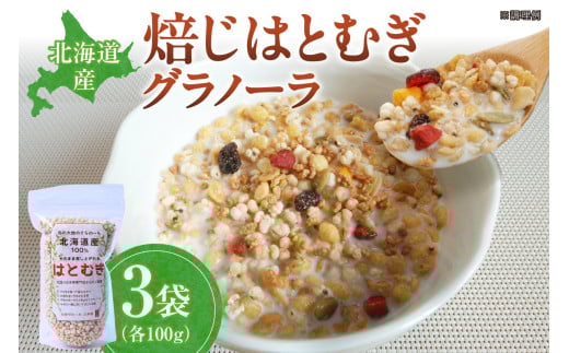 北海道産焙じはとむぎグラノーラ北海道札幌市10000鍋セット・総菜・加工食品その他 鍋セット・総菜・加工食品