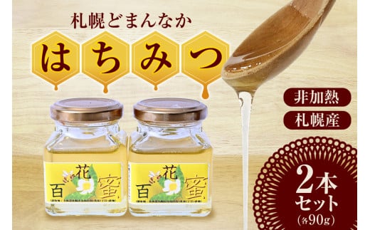 札幌どまんなか はちみつ北海道札幌市10000鍋セット・総菜・加工食品ジャム・はちみつ