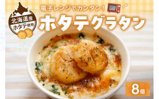 ホタテグラタン 8個セット北海道札幌市27000鍋セット・総菜・加工食品総菜