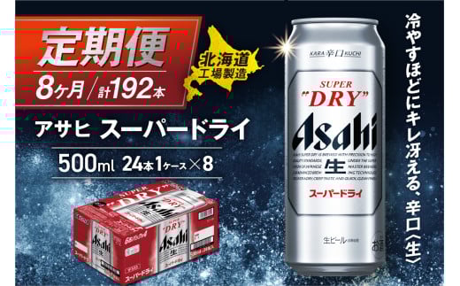 【定期便 8ヶ月】アサヒスーパードライ<500ml>24缶 1ケース 北海道工場製造 定期配送 毎月届くビール 北海道 アサヒビール スーパードライ アサヒ 酒 アルコール 生ビール 缶 贈答 北海道