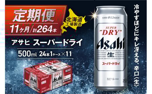 【定期便 11ヶ月】アサヒスーパードライ<500ml>24缶 1ケース 北海道工場製造 定期配送 毎月届くビール 北海道 アサヒビール スーパードライ アサヒ 酒 アルコール 生ビール 缶 贈答 北海道