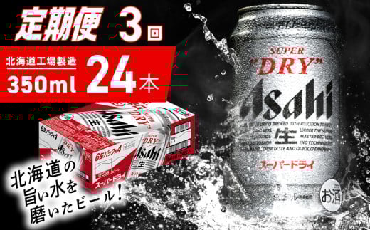 【定期便 3ヶ月】アサヒスーパードライ<350ml>24缶 1ケース 北海道工場製造 定期配送 毎月届くビール 北海道 アサヒビール スーパードライ アサヒ 酒 アルコール 生ビール 缶 贈答 北海道