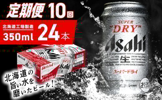 【定期便 10ヶ月】アサヒスーパードライ<350ml>24缶 1ケース 北海道工場製造 定期配送 毎月届くビール 北海道 アサヒビール スーパードライ アサヒ 酒 アルコール 生ビール 缶 贈答 北海道