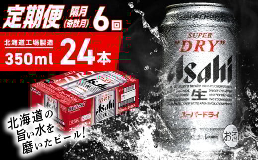 【定期便6回・奇数月発送】アサヒスーパードライ<350ml>24缶 1ケース 北海道工場製造 定期配送 ビール 北海道 アサヒビール スーパードライ アサヒ 酒 アルコール 生ビール 缶 贈答 北海道