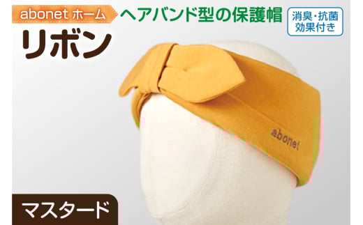 2172 abonetホーム リボン マスタード ワンサイズ(55-57cm)北海道札幌市18000衣類・装飾品・工芸品その他 装飾品・工芸品