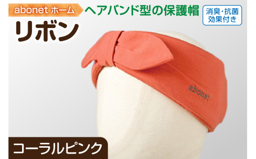 2172 abonetホーム リボン コーラルピンク ワンサイズ(55-57cm)北海道札幌市18000衣類・装飾品・工芸品その他 装飾品・工芸品