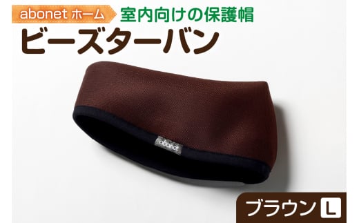 2175 abonetホーム ビーズターバン ブラウン L北海道札幌市19000衣類・装飾品・工芸品その他 装飾品・工芸品