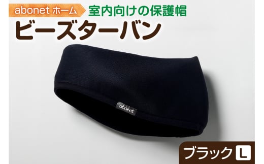 2175 abonetホーム ビーズターバン ブラック L北海道札幌市19000衣類・装飾品・工芸品その他 装飾品・工芸品