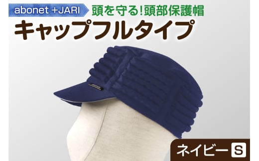 2083 abonet+JARI キャップフルタイプ ネイビー S北海道札幌市22000衣類・装飾品・工芸品その他 装飾品・工芸品