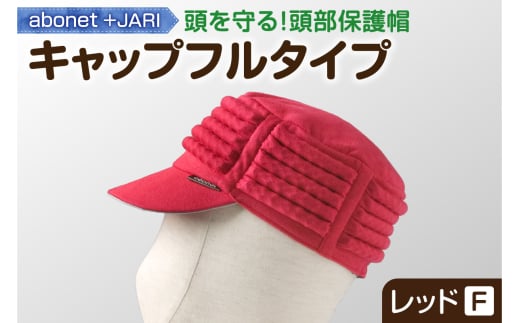 2083 abonet+JARI キャップフルタイプ レッド フリーサイズ北海道札幌市22000衣類・装飾品・工芸品その他 装飾品・工芸品