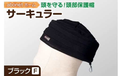 2174 abonetホーム サーキュラー ブラック フリーサイズ北海道札幌市20000衣類・装飾品・工芸品その他 装飾品・工芸品