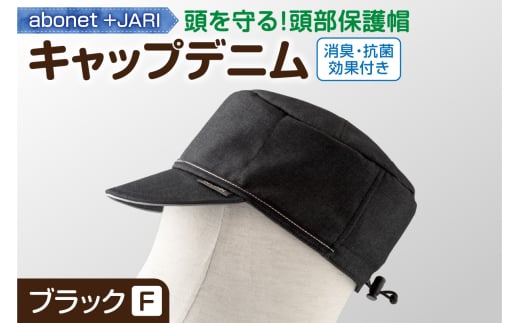 2089 abonet+JARI キャップデニム ブラック フリーサイズ北海道札幌市22000衣類・装飾品・工芸品その他 装飾品・工芸品