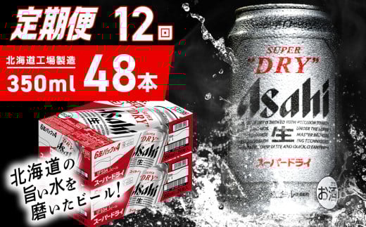 【定期便 12ヶ月】アサヒスーパードライ<350ml>24缶 2ケース 北海道工場製造 定期配送 毎月届くビール 北海道 アサヒビール スーパードライ アサヒ 酒 アルコール 生ビール 缶 贈答 北海道