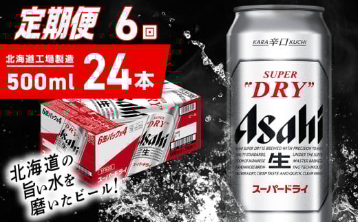 【定期便 6ヶ月】アサヒスーパードライ<500ml>24缶 1ケース北海道工場製造 定期配送 毎月届くビール 北海道 アサヒビール スーパードライ アサヒ 酒 アルコール 生ビール 缶 贈答 北海道 札