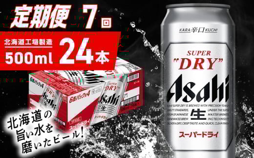 【定期便 7ヶ月】アサヒスーパードライ<500ml>24缶 1ケース 北海道工場製造 定期配送 毎月届くビール 北海道 アサヒビール スーパードライ アサヒ 酒 アルコール 生ビール 缶 贈答 北海道