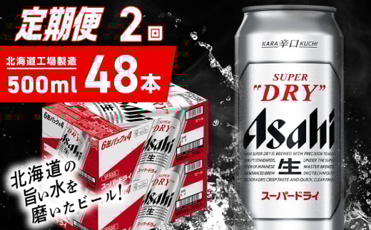 【定期便 2ヶ月】アサヒスーパードライ<500ml>24缶 2ケース 北海道工場製造 定期配送 毎月届くビール 北海道 アサヒビール スーパードライ アサヒ 酒 アルコール 生ビール 缶 贈答 北海道