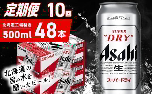【定期便 10ヶ月】アサヒスーパードライ<500ml>24缶 2ケース 北海道工場製造 定期配送 毎月届くビール 北海道 アサヒビール スーパードライ アサヒ 酒 アルコール 生ビール 缶 贈答 北海道