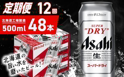 【定期便 12ヶ月】アサヒスーパードライ<500ml>24缶 2ケース 北海道工場製造 定期配送 毎月届くビール 北海道 アサヒビール スーパードライ アサヒ 酒 アルコール 生ビール 缶 贈答 北海道