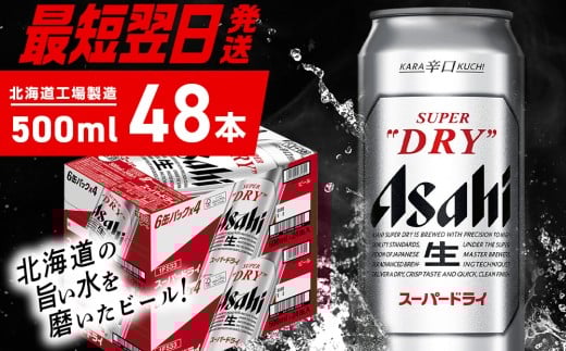 【最短翌日発送】アサヒスーパードライ<500ml>24缶 2ケース 北海道工場製造 生ビール 缶 ビール アルコール5% 辛口 贈答 ギフト アサヒビール すぐ届く 北海道 札幌市北海道札幌市45000酒・