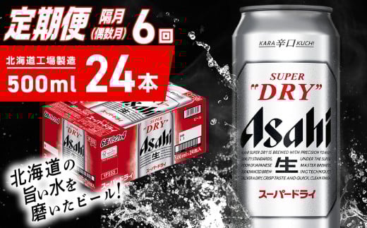 【定期便6回・偶数月発送】アサヒスーパードライ<500ml>24缶 1ケース 北海道工場製造 定期配送 ビール 北海道 アサヒビール スーパードライ アサヒ 酒 アルコール 生ビール 缶 贈答 北海道