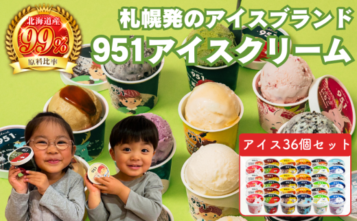 951アイスクリーム 36個セット北海道札幌市35000菓子・スイーツアイス・ジェラート