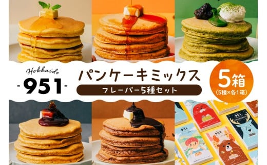 951パンケーキミックス 5個セット北海道札幌市12000菓子・スイーツケーキ・カステラ