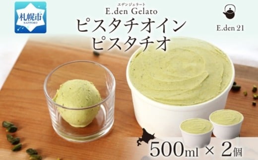 ジェラート ピスタチオインピスタチオ 500ml×2個北海道札幌市17000菓子・スイーツアイス・ジェラート