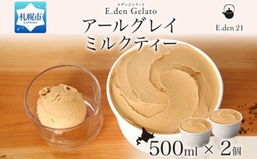 ジェラート アールグレイミルクティー 500ml×2個北海道札幌市17000菓子・スイーツアイス・ジェラート