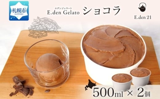 ジェラート ショコラ 500ml×2個北海道札幌市17000菓子・スイーツアイス・ジェラート