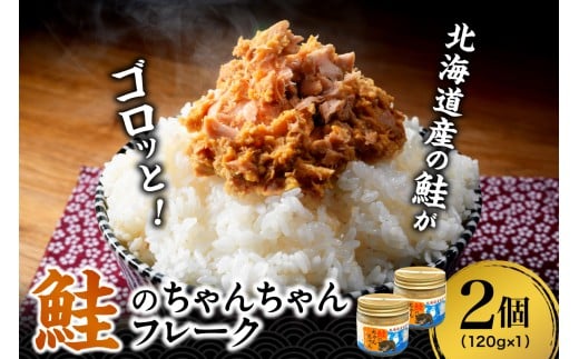 鮭のちゃんちゃんフレーク 120g(2個)北海道札幌市14000魚介・海産物鮮魚