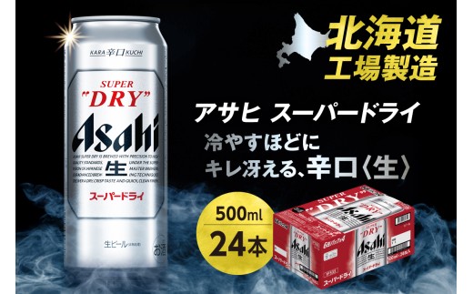 アサヒスーパードライ<500ml>24缶1ケース北海道札幌市22000酒・アルコールビール・発泡酒