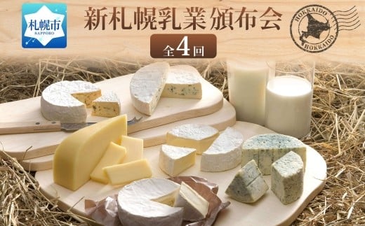 【定期便】北海道小林牧場物語 全4回頒布会北海道札幌市62000卵・乳製品チーズ